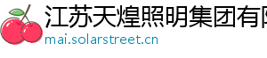 江苏天煌照明集团有限公司